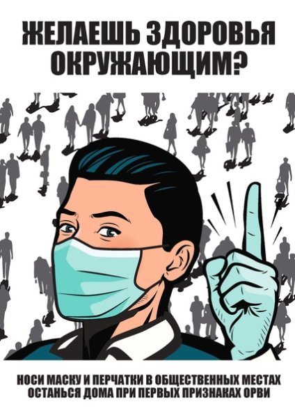 Носите маску в общественных местах
