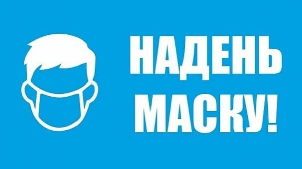 Вывеска надевайте маски