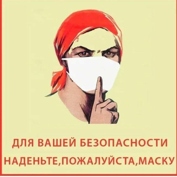 Наденьте маску