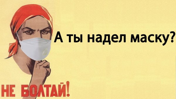 А ты одел маску