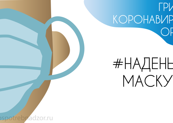 Берегите себя носите маски