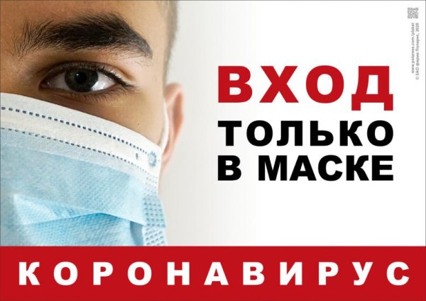 Плакат маска от коронавируса
