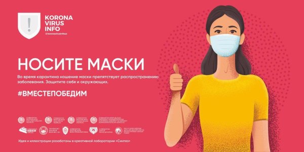 Реклама надеть маску