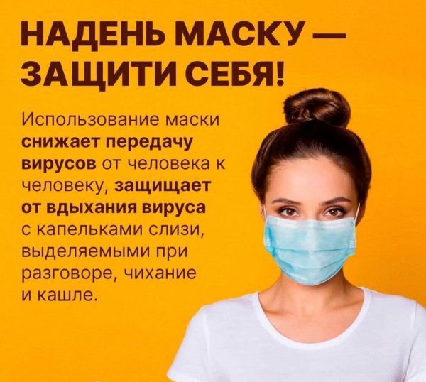 Одевайте маску