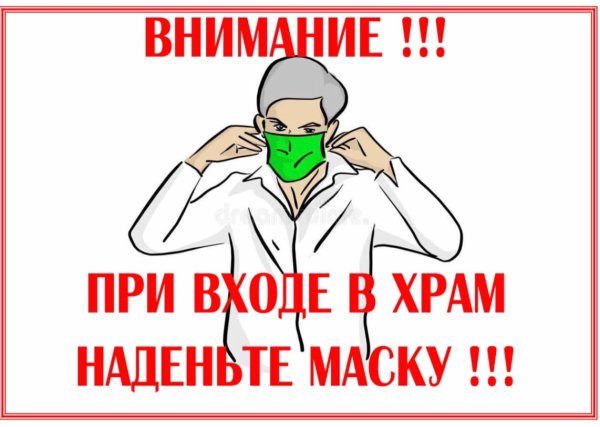 При входе в храм наденьте маску