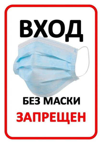 Оденьте маску