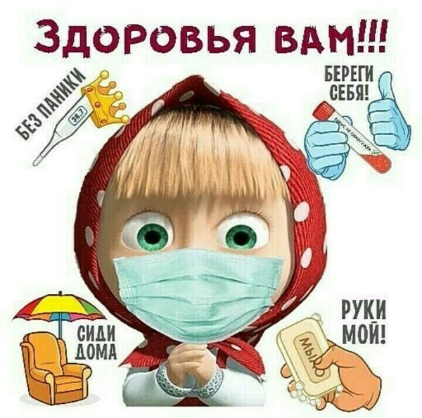 Здоровья вам берегите себя