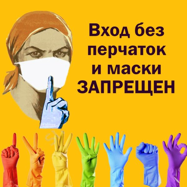 Одевайте маски и перчатки