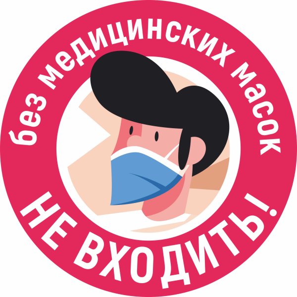 Без медицинской маски не входить