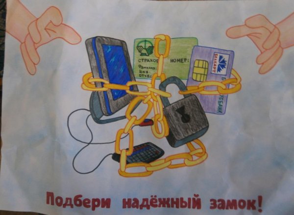 Защити свои персональные данные плакат