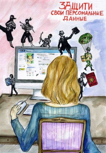 Рисунок на тему защити свои персональные данные
