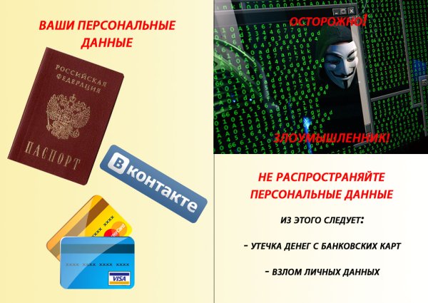 Памятка о защите личной информации в интернете