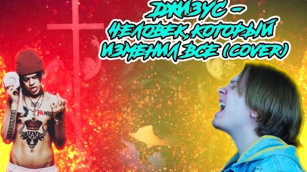 Джизус 47 Revolution and World