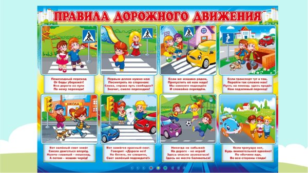 Правила дорожного движения для детей