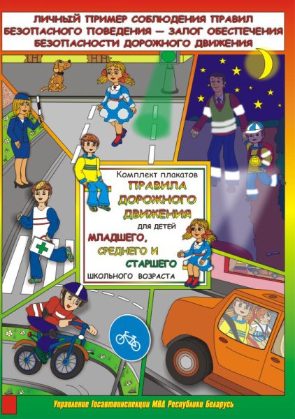 Плакат по правилам дорожного движения