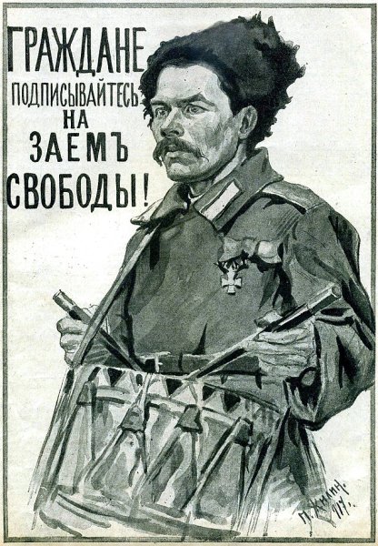 Заём свободы 1917 плакат