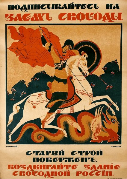 Заём свободы 1917 плакат