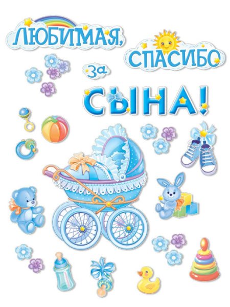 Плакат спасибо за сына