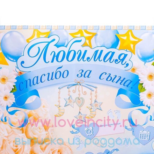 Любимая спасибо за сына