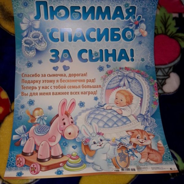 Плакат спасибо за сына