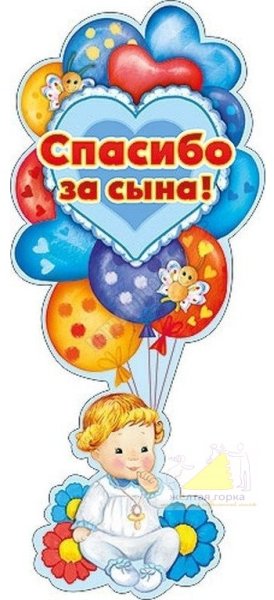 Спасибо за сына