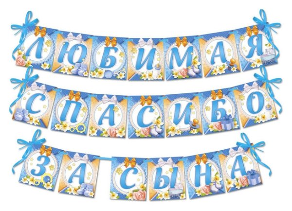 Плакаты на выписку с роддома