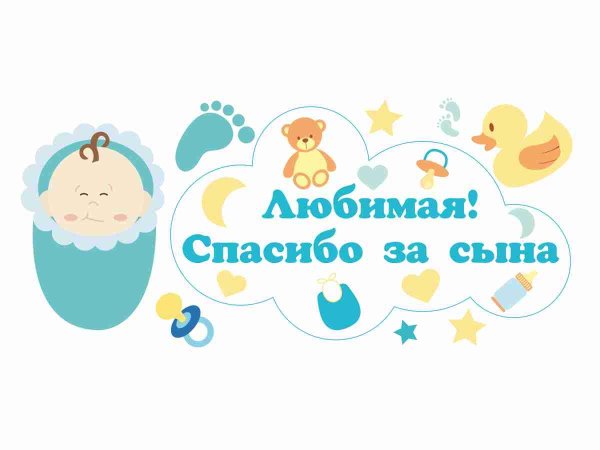 Любимая спасибо за сына