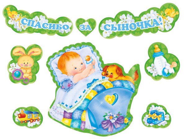 Спасибо за сына