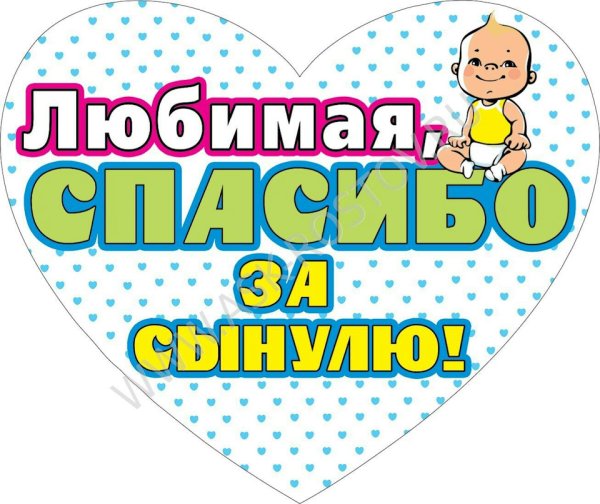 Спасибо за сына