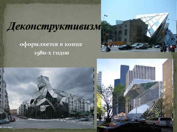 Конструктивизм и Деконструктивизм в архитектуре