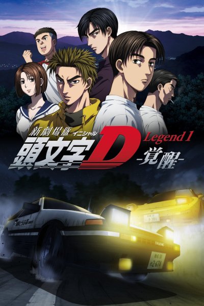Initial d Пробуждение