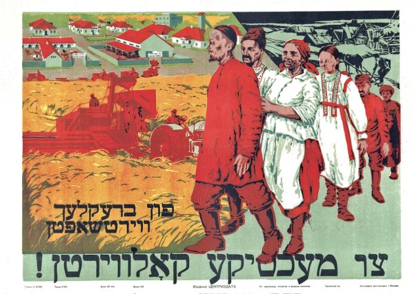 Советские плакаты колхоз