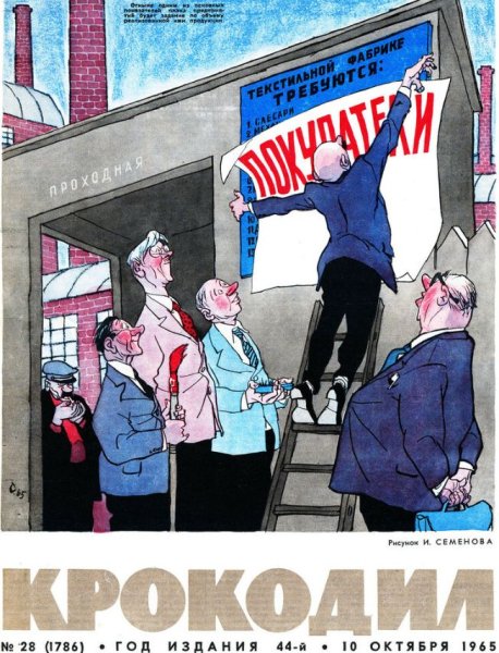 Косыгинская реформа Советский плакат