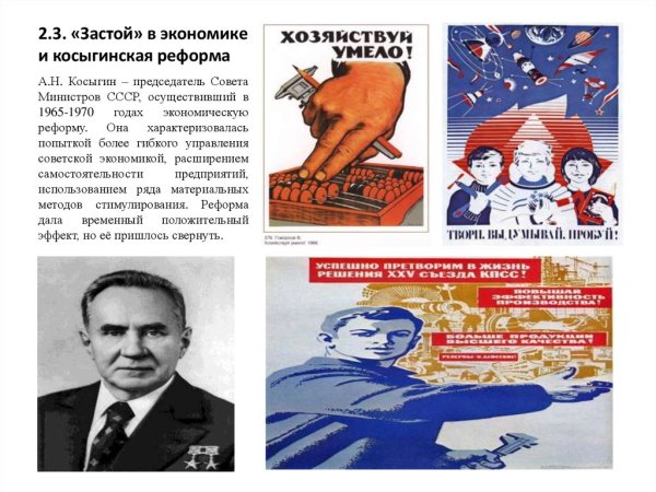 СССР плакаты Косыгинская реформа