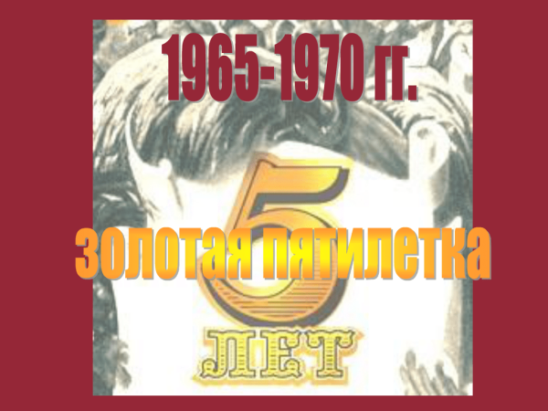 Экономическая реформа Косыгина 1965 + восьмая пятилетка