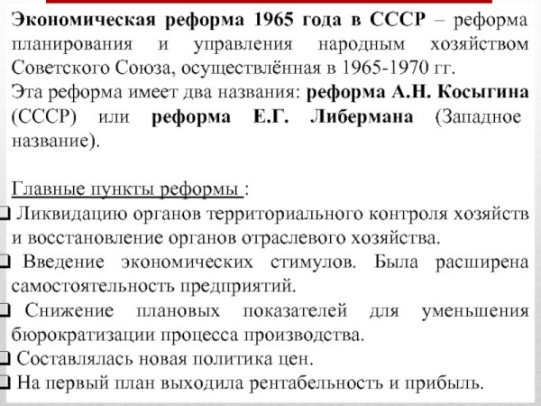 Экономическая реформа 1965 года в СССР задачи и Результаты таблица