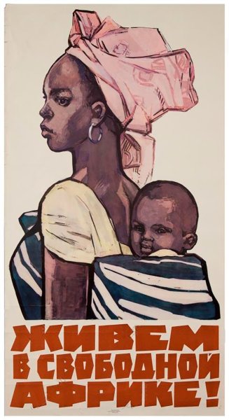 Африка рекламный плакат