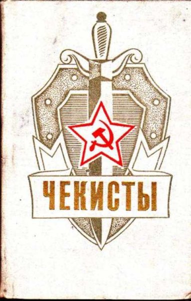 Советские плакаты НКВД