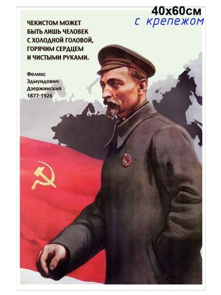 Плакаты Чекистов