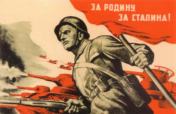 Советские военные плакаты 1941-1945