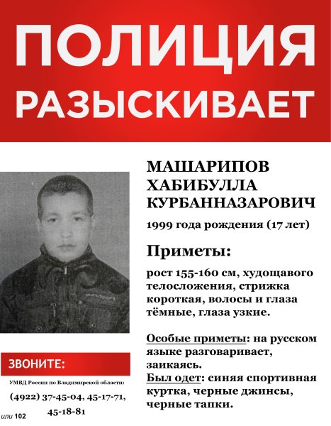Плакат их разыскивает милиция