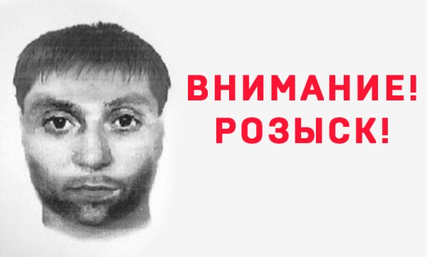 Внимание разыскивается