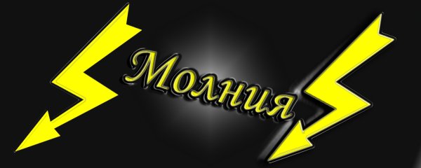 Газета молния в школе