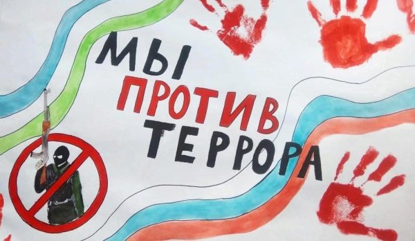 Вместе против терроризма