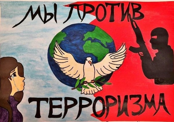 Рисунок против терроризма