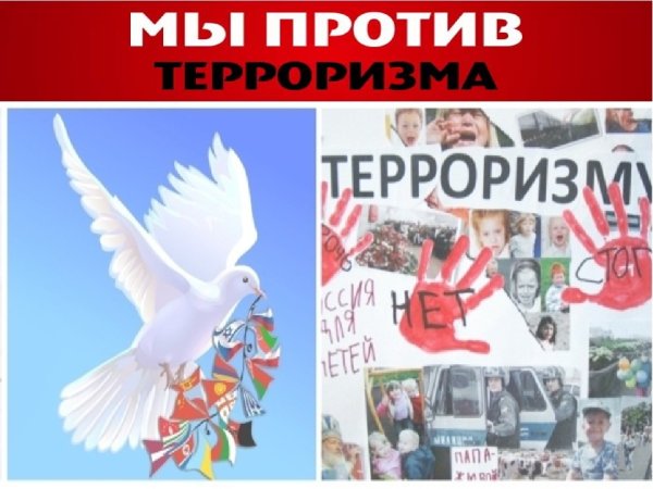 Коллаж нет терроризму