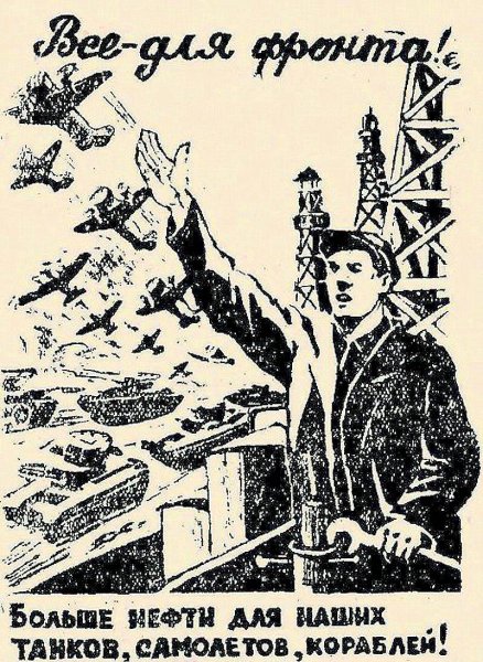 Плакат нефть для фронта