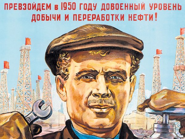 Советские плакаты нефть