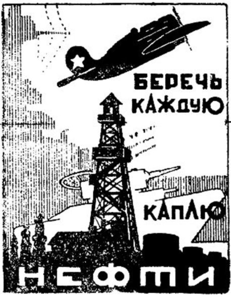 Добыча нефти в СССР В годы войны