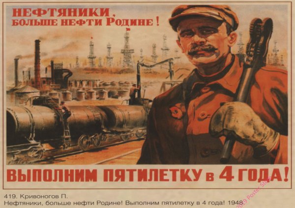 Советский плакат+нефтяная промышленность
